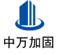 保康中万加固